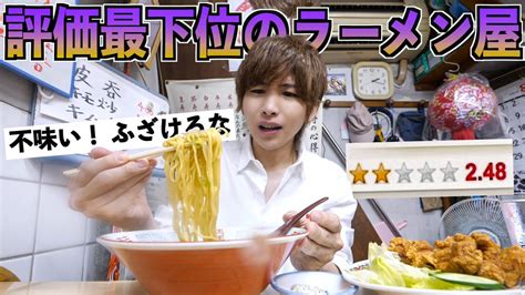 【評価が一番低い】最悪のラーメン屋に行ってみたら衝撃の味だった Youtuber（企画系・料理系色々）動画まとめ