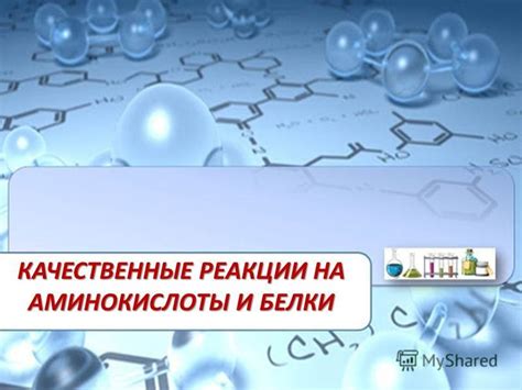 Презентация на тему: "КАЧЕСТВЕННЫЕ РЕАКЦИИ НА АМИНОКИСЛОТЫ И БЕЛКИ ...