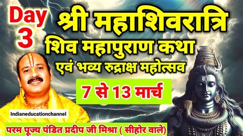 Day 3 Ll श्री महाशिवरात्रि शिव महापुराण कथा Ll पूज्य पंडित प्रदीप जी