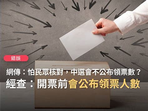 【錯誤】網傳「中選會怕民眾核對票數，乾脆不公布領票多少、廢票多少」？ 台灣事實查核中心 Line Today