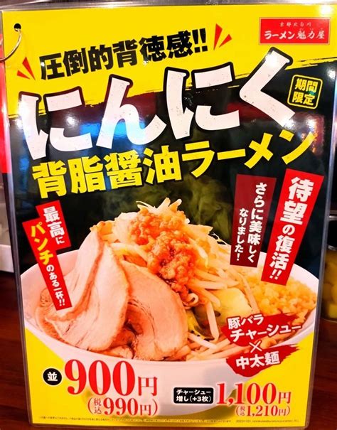 【ラーメン魁力屋】「にんにく背脂醤油ラーメン」が期間限定販売🍜「餃子半額祭！」は明日115日迄🥟｜きむいさ