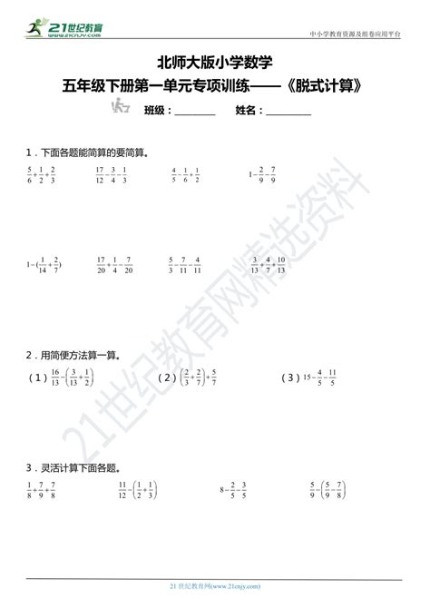 北师大版小学数学五年级下册第一单元专项训练—《脱式计算》（含答案） 21世纪教育网