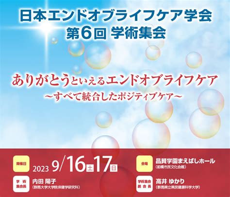 日本エンドオブライフケア学会 第6回学術集会