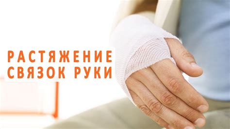 Растяжение связок руки и его лечение - YouTube