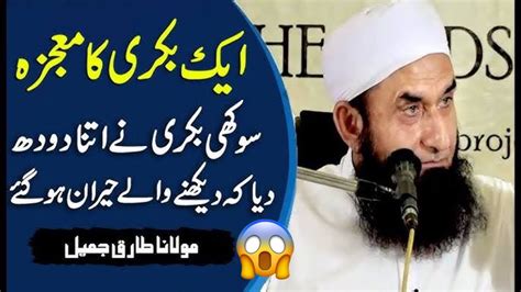 Hazrat Muhammad Saw Aur Bakri Ka Waqia Tariq Jameel Bayan Aik