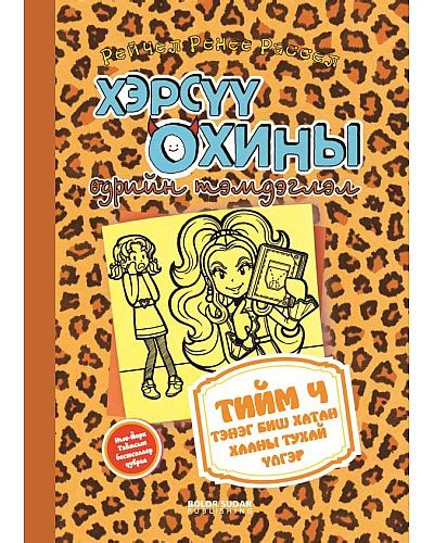 Bookmn Ном Хэрсүү охины өдрийн тэмдэглэл 9 Book Hersuu Ohinii