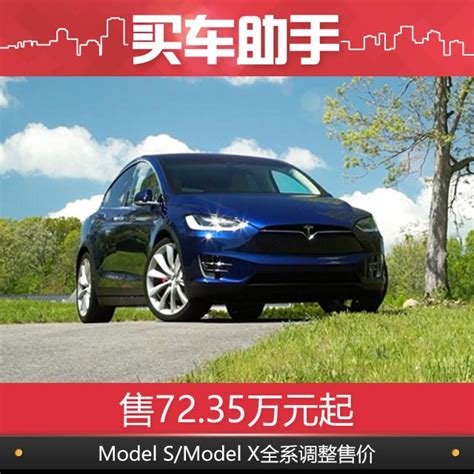 Model S Model X全系調價，售72 35萬元起 每日頭條