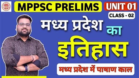 MPPSC PRELIMS UNIT 01 MPPSC PRE 2023 MADHYA PRADESH KA ITIHAAS