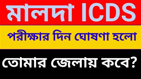 icds করম ও সহযক পরকষ ২০২৪ICDS recruitment 2024 ICDS