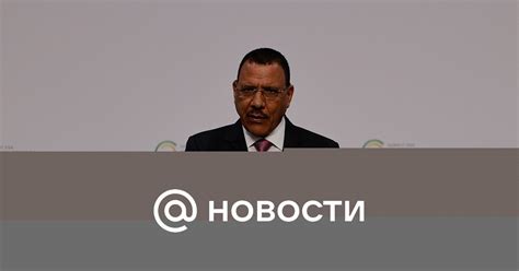 AFP: президент Нигера Мохамед Базум задержан своей охраной - Новости Mail