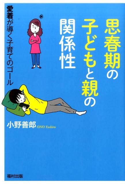 楽天ブックス 思春期の子どもと親の関係性 愛着が導く子育てのゴール 小野善郎 9784571240607 本