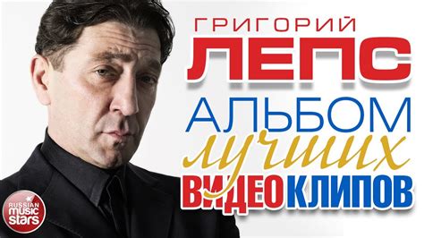 ГРИГОРИЙ ЛЕПС ЛУЧШИЕ ВИДЕОКЛИПЫ BEST VIDEO - YouTube