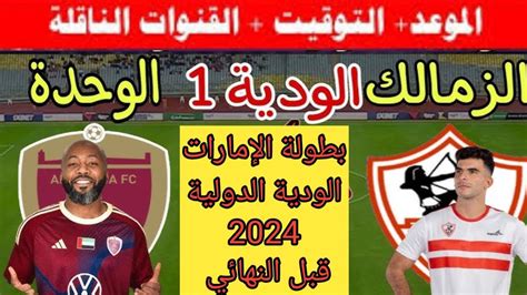 عاجل موعد مباراة الزمالك القادمة و الوحدة الإماراتي فى بطولة الامارات