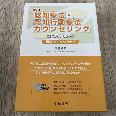 認知療法・認知行動療法カウンセリング初級ワークショップ ☆ Dvd・2枚組 ☆ メルカリ