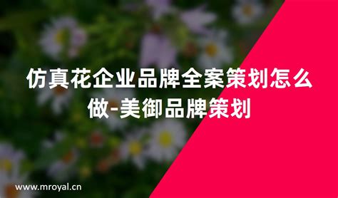 仿真花企业品牌全案策划怎么做 美御品牌策划