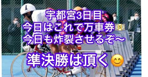 本日宇都宮g3は3日目今日きっちり万車券💵頂きます‼️予想はさらに進化します☘️全レース｜まきば王