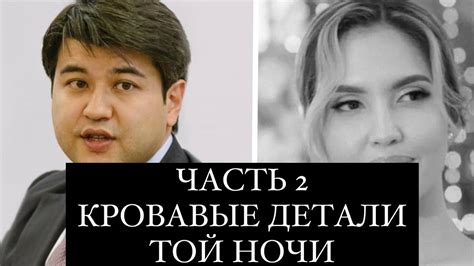 ЧАСТЬ 2: БИШИМБАЕВ КРОВАВЫЕ ДЕТАЛИ ТОЙ НОЧИ - YouTube