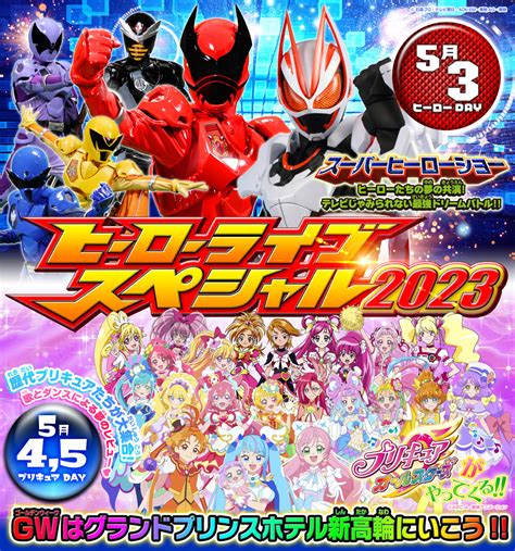 「ヒーローライブスぺシャル2023」開催決定！＜ヒーローday＞＜プリキュアday＞に分けて開催、さらに夜には『仮面ライダーギーツ』『仮面