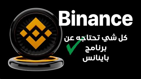 شرح كامل عن برنامج وتطبيق باينانس Binance Youtube