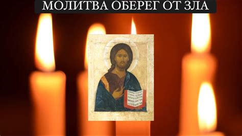 Молитва самая сильная,оберег и защита от плохих людей! - YouTube