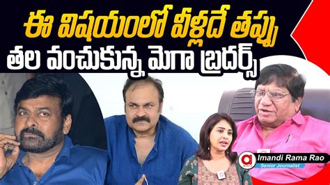 Imandi Ramarao Shocking Comments On Niharika Divorce Issue