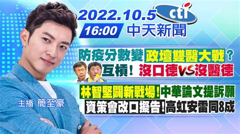 【簡至豪報新聞】防疫分數變「政壇雙醫大戰」柯文哲 陳時中互槓 沒口德vs 沒醫德 ｜「林智堅闢新戰場 」中華論文提訴願「資策會改口擬告 」高虹安雷同8成 20221005 Ctitv