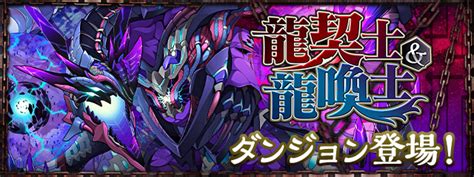 「龍契士＆龍喚士」イベント開催！｜パズル＆ドラゴンズ