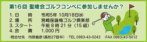 第16回 ゴルフコンペのご案内 宮崎県立妻高等学校同窓会 聖陵会