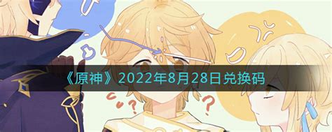 原神8月28日兑换码在哪领 8月28日兑换码礼包是什么20223dm手游