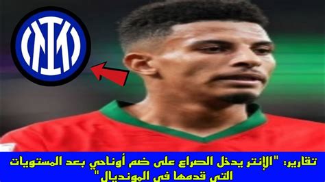 تقارير الإنتر يدخل الصراع على ضم أوناحي بعد المستويات التي قدمها في