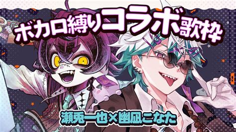 ぶいらび コラボ歌枠KARAOKE 初見さん大歓迎瀬兎一也幽凪こなた ボカロ縛りコラボ歌枠 せとなぎコラボ