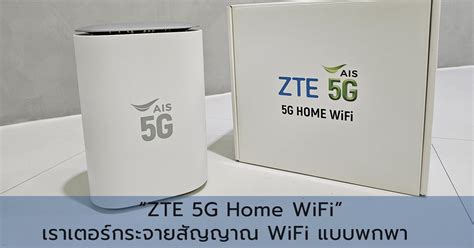 AIS สง ZTE 5G Home WiFi เราเตอรกระจายสญญาณ WiFi แบบพกพา