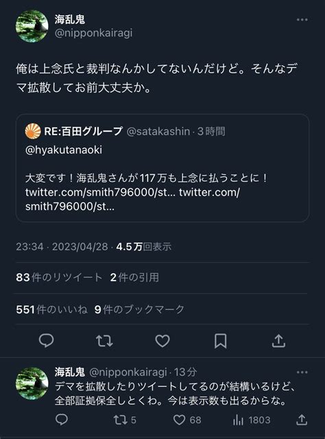 ゴンドウ On Twitter 海乱鬼がやらかした事と、上念さんのツイートから考えて、海乱鬼は上念さん個人との裁判ではなく、八重洲の事務局