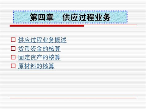 第四章 供应过程业务word文档在线阅读与下载无忧文档