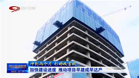 加快建设进度 推动项目早建成早达产四川在线