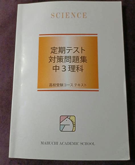 定期テスト対策問題集 中3 理科 馬渕教室 高校受験コース テキスト 高校受験 By メルカリ