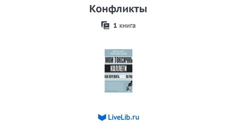 Конфликты — 1 книга