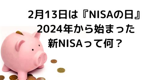 2月13日は『nisaの日』／2024年から始まった新nisaって何？ ままてぃプラス｜子育てするママのためのサイト