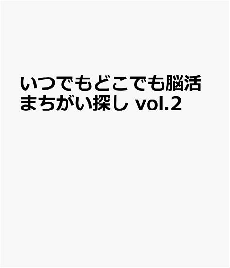 楽天ブックス いつでもどこでも脳活まちがい探し Vol 2 9784773029086 本