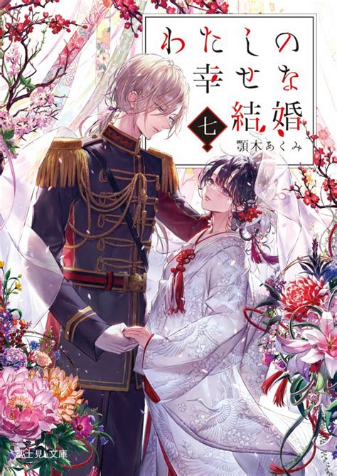 アニメも好評放送中の『わたしの幸せな結婚』原作小説最新7巻が発売！美世と清霞がついに祝言の日を迎えることに【わた婚】 Numan