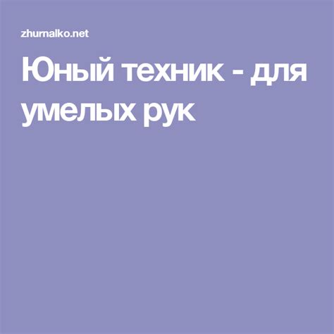 Юный техник - для умелых рук | Journal