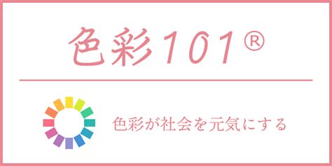 錆色（さびいろ）と類似色、類似色コーディネート 色彩101®｜カラーコーディネートと色彩学習