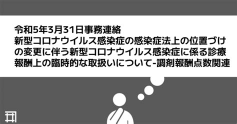 新型コロナウイルス感染症の感染症法上の位置づけの変更に伴う新型コロナウイルス感染症に係る診療報酬上の臨時的な取扱いについて 調剤報酬点数関連｜キユシト