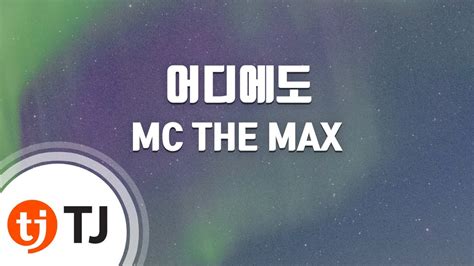 Tj노래방 여자키 어디에도 Mc The Max Tj Karaoke Youtube