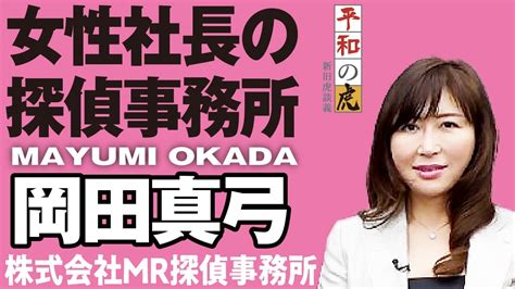 令和の虎アダルトチームに初の女性が！？女性探偵・岡田社長登場！【平和の虎61 岡田真弓 】 Youtube