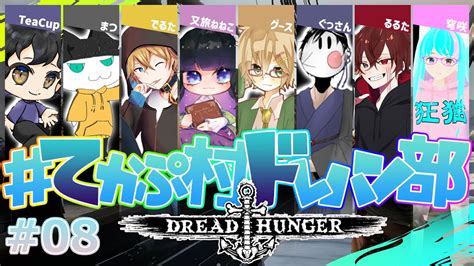 【dread Hunger】てかぷ村ドレハン部 第8回【又旅ねねこvtuber】 Youtube