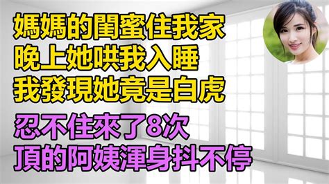 媽媽的好閨蜜住我家，我準備好好照顧她情感共鳴 情感故事 為人處世 講故事 日常生活 情感 深夜聽故事 家庭故事