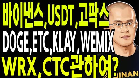 비트코인 리플 바이낸스 USDT 고팍스 DOGE ETC KLAY WEMIX WRX CTC 관하여 YouTube