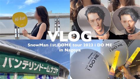 Vlog Snowman 1st Dome Tour 2023 I Do Me🪄｜名古屋オーラス｜大人ジャニオタ｜現場vlog Youtube