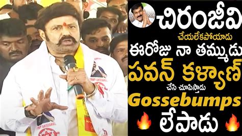 Balakrishna First Speech With Janasena Kanduva Jsp Tdp Cadre Meeting